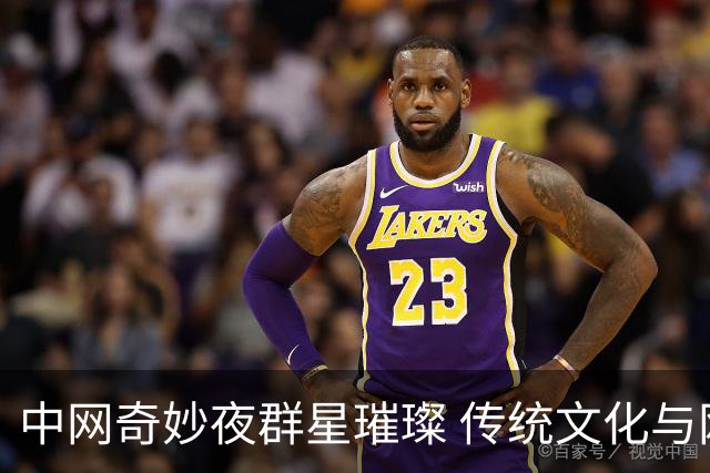中网奇妙夜群星璀璨 传统文化与网球完美交融