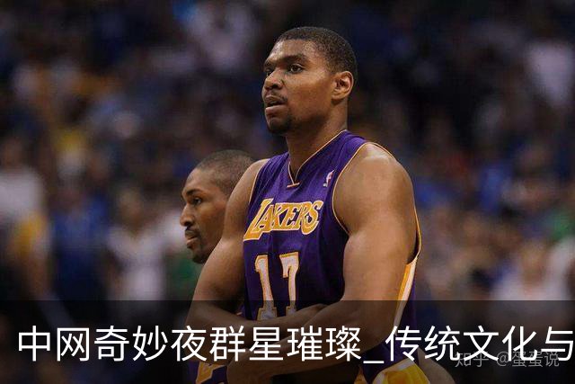 中网奇妙夜群星璀璨 传统文化与网球完美交融