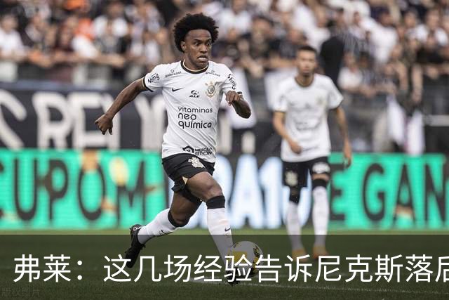 弗莱：这几场经验告诉尼克斯落后多少都别放弃 马刺总会累的