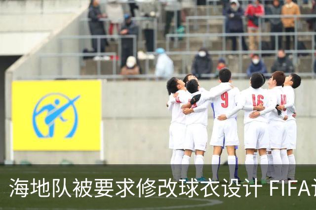 海地队被要求修改球衣设计 FIFA认定部分图案有政治元素