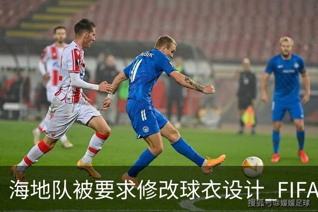 海地队被要求修改球衣设计 FIFA认定部分图案有政治元素